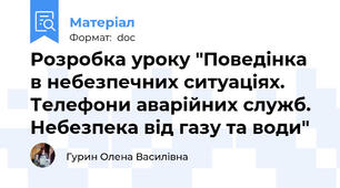 Розробка уроку "Поведінка в небезпечних ситуаціях. Телефони аварійних служб. Небезпека від газу та води"