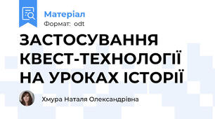 ЗАСТОСУВАННЯ КВЕСТ-ТЕХНОЛОГІЇ НА УРОКАХ ІСТОРІЇ