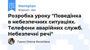 Розробка уроку "Поведінка в небезпечних ситуаціях. Телефони аварійних служб. Небезпечні речі"
