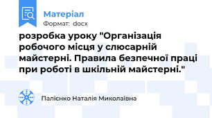 розробка уроку "Організація робочого місця у слюсарній майстерні. Правила безпечної праці при роботі в шкільній майстерні."
