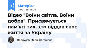 Відео "Воїни світла. Воїни добра". Присвячується пам'яті тих, хто віддав своє життя за Україну