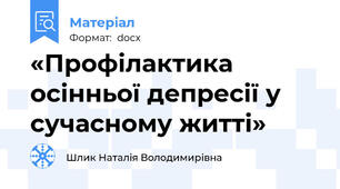 «Профілактика осінньої депресії у сучасному житті»