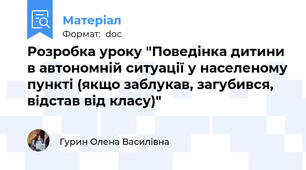 Розробка уроку "Поведінка дитини в автономній ситуації у населеному пункті (якщо заблукав, загубився, відстав від класу)"