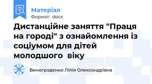 Дистанційне заняття "Праця на городі" з ознайомлення із соціумом для дітей молодшого  віку