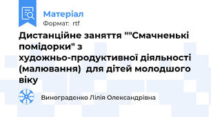 Дистанційне заняття ""Смачненькі помідорки" з художньо-продуктивної діяльності (малювання)  для дітей молодшого віку
