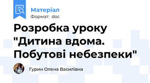 Розробка уроку "Дитина вдома. Побутові небезпеки"