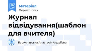 Журнал відвідування(шаблон для вчителя)