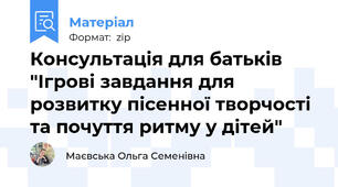 Консультація для батьків "Ігрові завдання для розвитку пісенної творчості та почуття ритму у дітей"