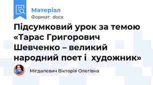 Підсумковий урок за темою «Тарас Григорович Шевченко – великий народний поет і  художник»