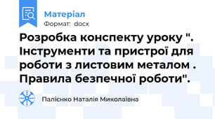 Розробка конспекту уроку ". Інструменти та пристрої для роботи з листовим металом . Правила безпечної роботи".