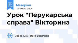 Урок "Перукарська справа" Вікторина