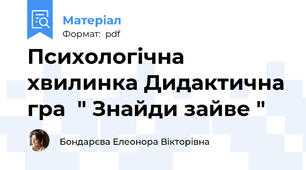 Психологічна  хвилинка Дидактична гра  " Знайди зайве "