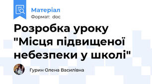 Розробка уроку "Місця підвищеної небезпеки у школі"