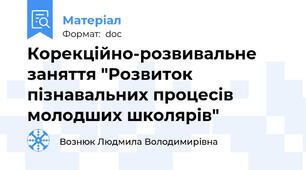 Корекційно-розвивальне заняття "Розвиток пізнавальних процесів молодших школярів"