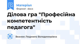 Ділова гра "Професійна компетентність педагога"