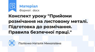 Конспект уроку "Прийоми розмічання на листовому металі. Підготовка до розмічання. Правила безпечної праці."