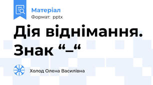 Дія віднімання. Знак “–“
