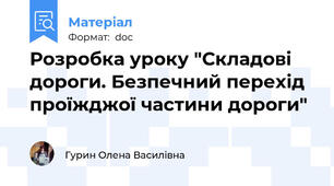 Розробка уроку "Складові дороги. Безпечний перехід проїжджої частини дороги"