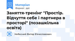 Заняття-тренінг "Простір. Відчуття себе і партнера в просторі" (позашкільна освіта)