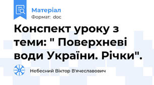 Конспект уроку з теми: " Поверхневі води України. Річки".