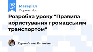 Розробка уроку "Правила користування громадським транспортом"