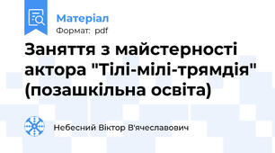 Заняття з майстерності актора "Тілі-мілі-трямдія" (позашкільна освіта)