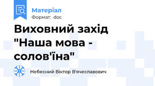 Виховний захід "Наша мова - солов'їна"
