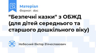"Безпечні казки" з ОБЖД (для дітей середнього та старшого дошкільного віку)