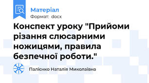 Конспект уроку "Прийоми різання слюсарними ножицями, правила безпечної роботи."