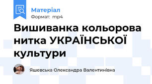 Вишиванка кольорова нитка УКРАЇНСЬКОЇ культури
