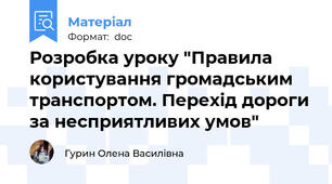 Розробка уроку "Правила користування громадським транспортом. Перехід дороги за несприятливих умов"