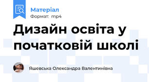 Дизайн освіта у початковій школі