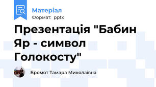 Презентація "Бабин Яр - символ Голокосту"