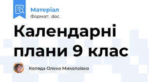 Календарні плани 9 клас