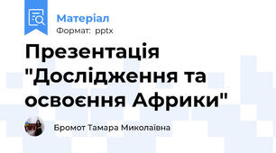 Презентація "Дослідження та освоєння Африки"