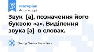 Звук  [а], позначення його буквою «а». Виділення звука [а]  в словах.