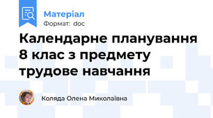 Календарне планування 8 клас з предмету трудове навчання