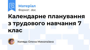 Календарне планування з трудового навчання 7 клас