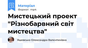 Мистецький проект "Різнобарвний світ мистецтва"
