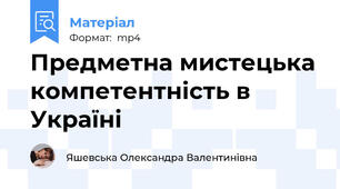 Предметна мистецька компетентність в Україні