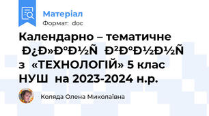 Календарно – тематичне планування з  «ТЕХНОЛОГІЙ» 5 клас НУШ  на 2023-2024 н.р.