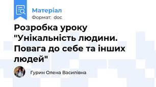 Розробка уроку "Унікальність людини. Повага до себе та інших людей"