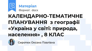 КАЛЕНДАРНО-ТЕМАТИЧНЕ ПЛАНУВАННЯ  з географії «Україна у світі: природа, населення» , 8 КЛАС
