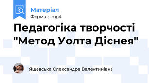 Педагогіка творчості "Метод Уолта Діснея"