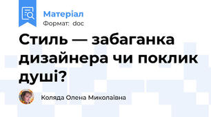Стиль — забаганка дизайнера чи поклик душі?