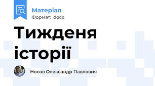 Тижденя історії