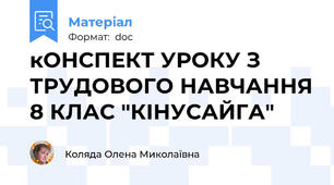 кОНСПЕКТ УРОКУ З ТРУДОВОГО НАВЧАННЯ 8 КЛАС "КІНУСАЙГА"