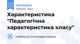 Характеристика "Педагогічна характеристика класу"