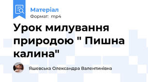 Урок милування природою " Пишна калина"
