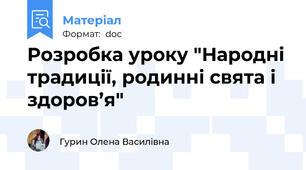 Розробка уроку "Народні традиції, родинні свята і здоров’я"